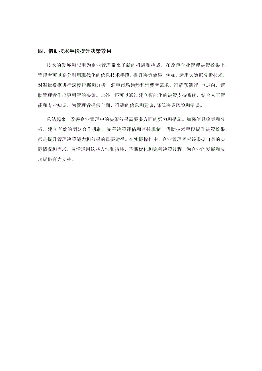 如何改善企业管理中的决策效果.docx_第2页