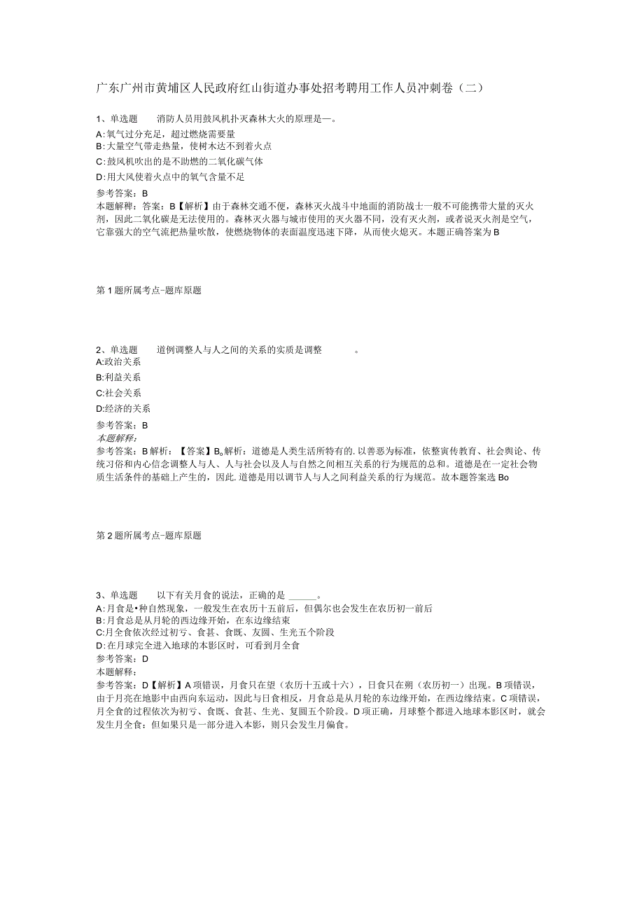 广东广州市黄埔区人民政府红山街道办事处招考聘用工作人员冲刺卷(二).docx_第1页