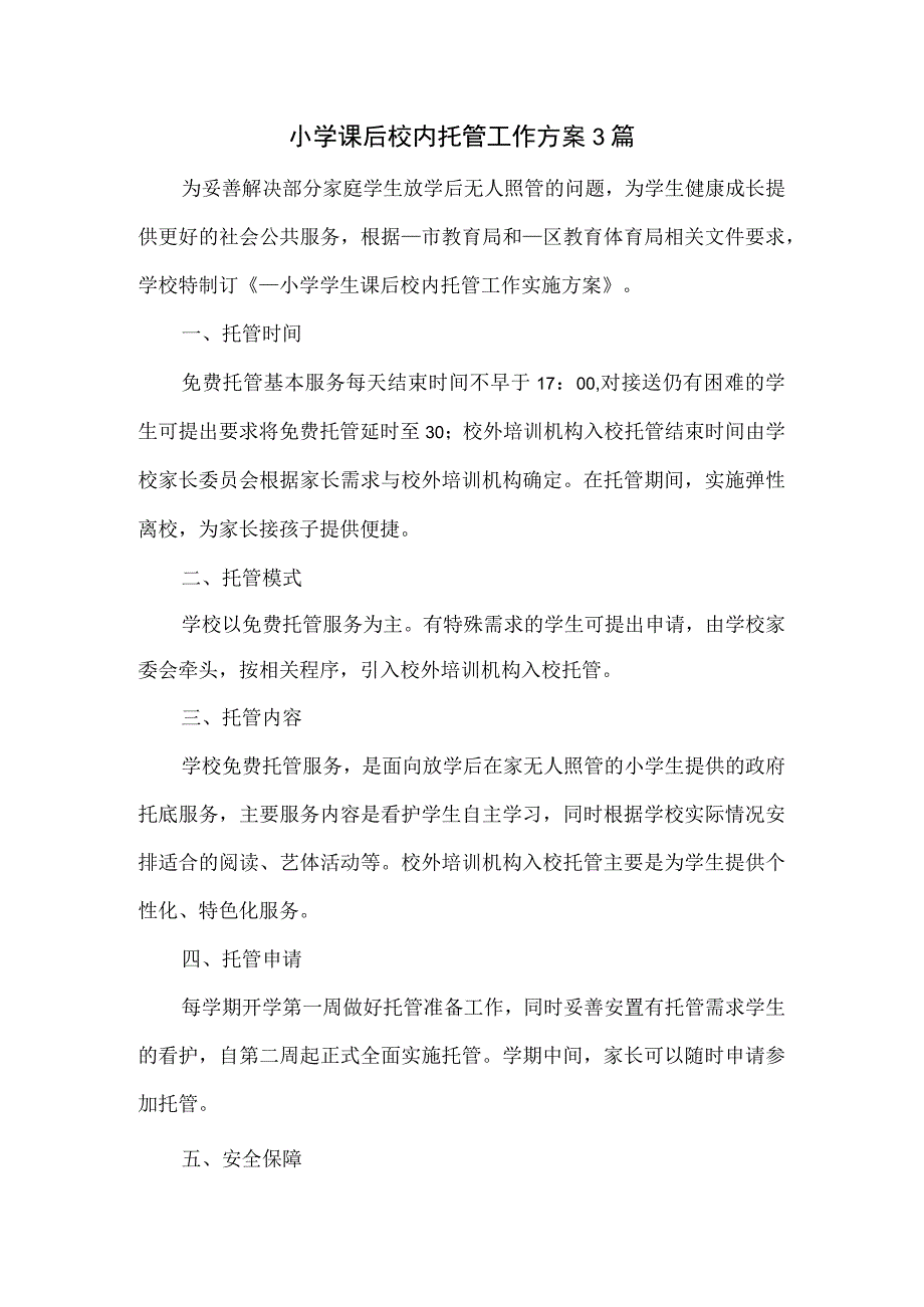 小学课后校内托管工作方案3篇.docx_第1页