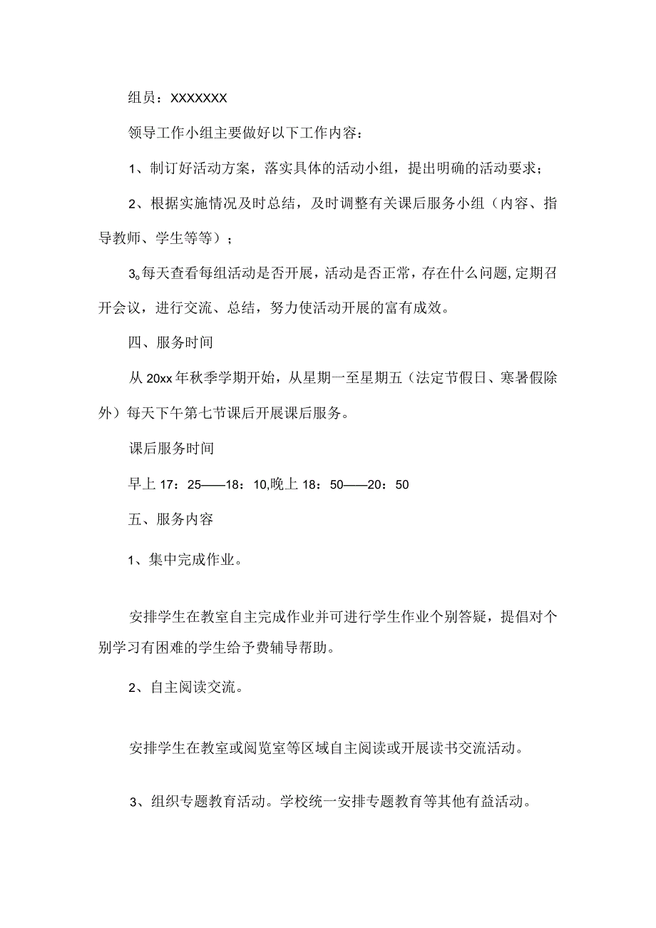 小学课后校内托管工作方案3篇.docx_第3页