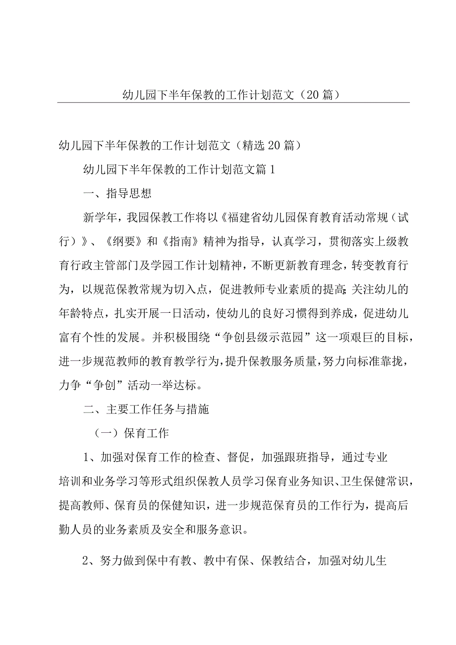 幼儿园下半年保教的工作计划范文（20篇）.docx_第1页