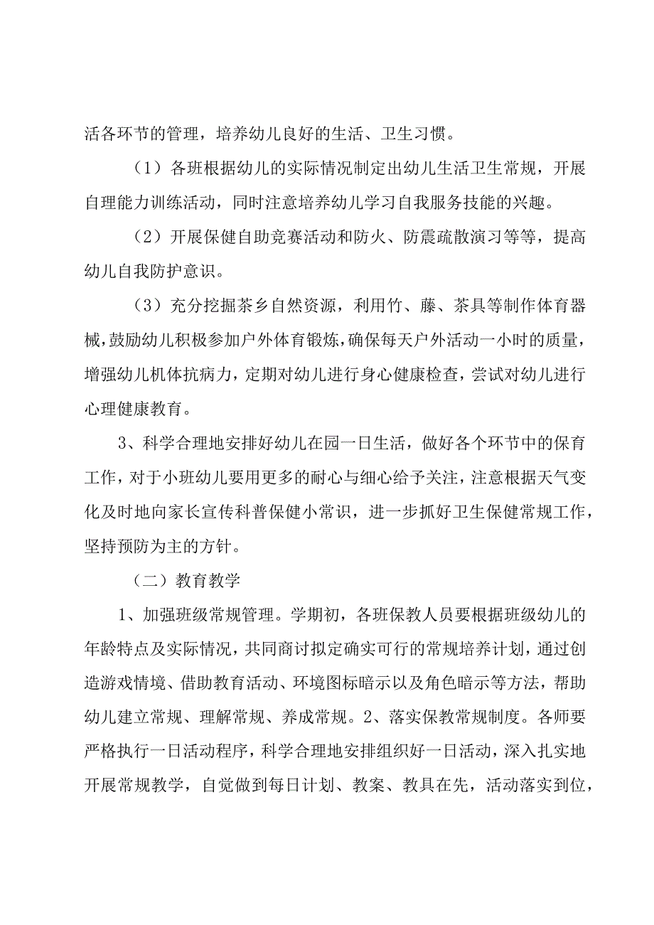 幼儿园下半年保教的工作计划范文（20篇）.docx_第2页