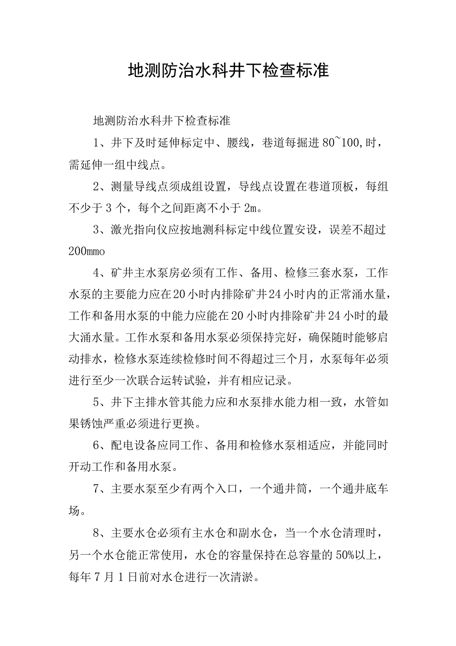 地测防治水科井下检查标准.docx_第1页