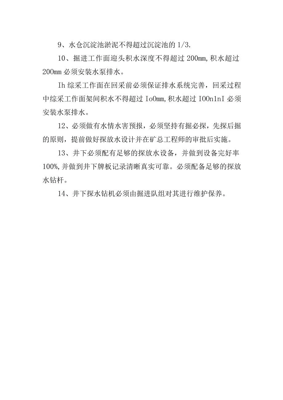 地测防治水科井下检查标准.docx_第2页