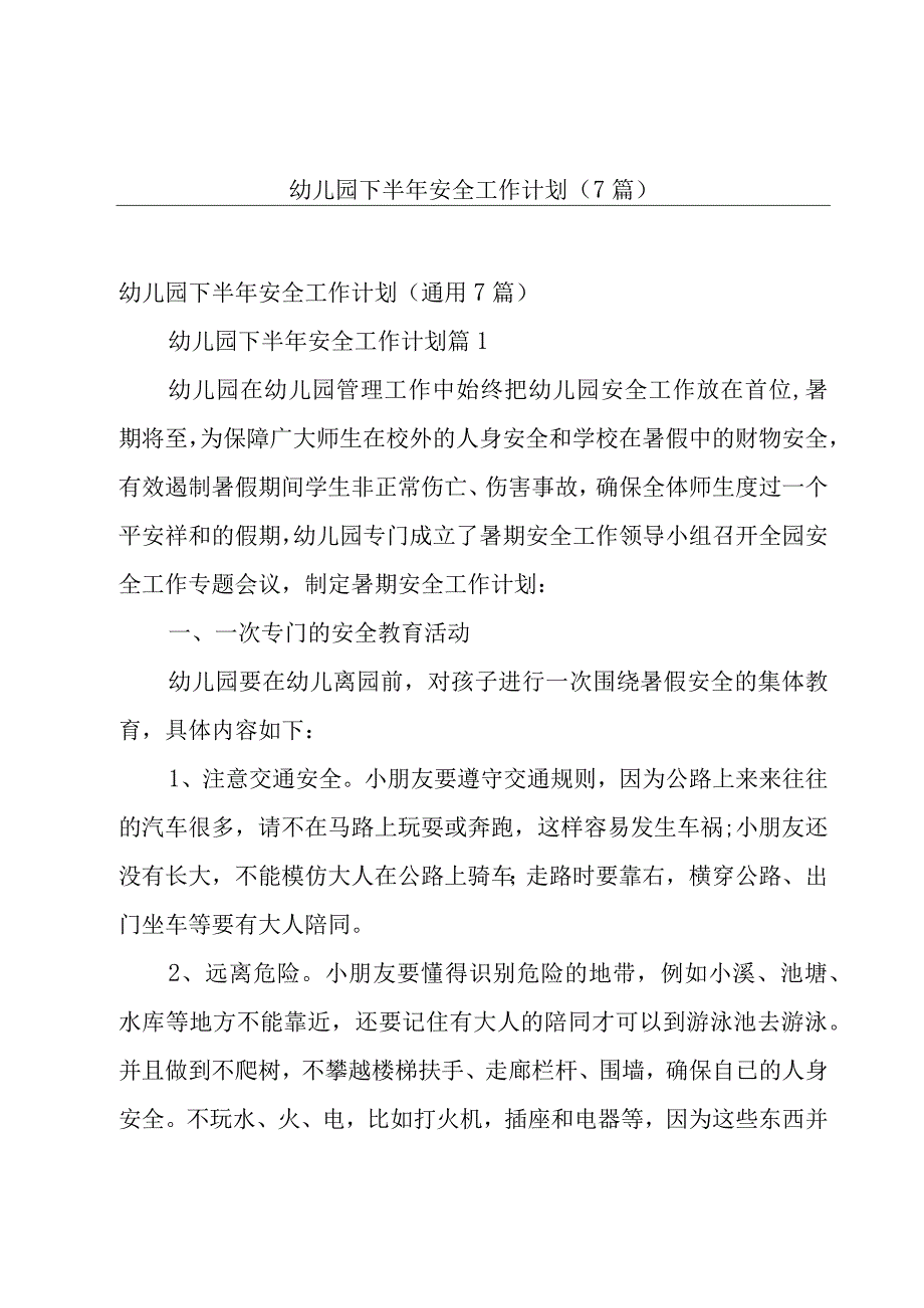 幼儿园下半年安全工作计划（7篇）.docx_第1页