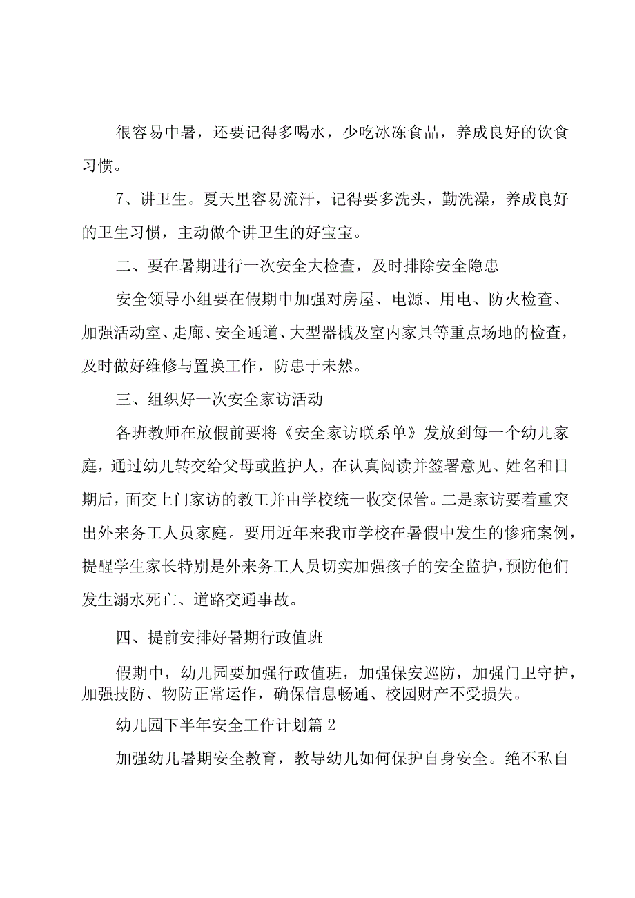 幼儿园下半年安全工作计划（7篇）.docx_第3页