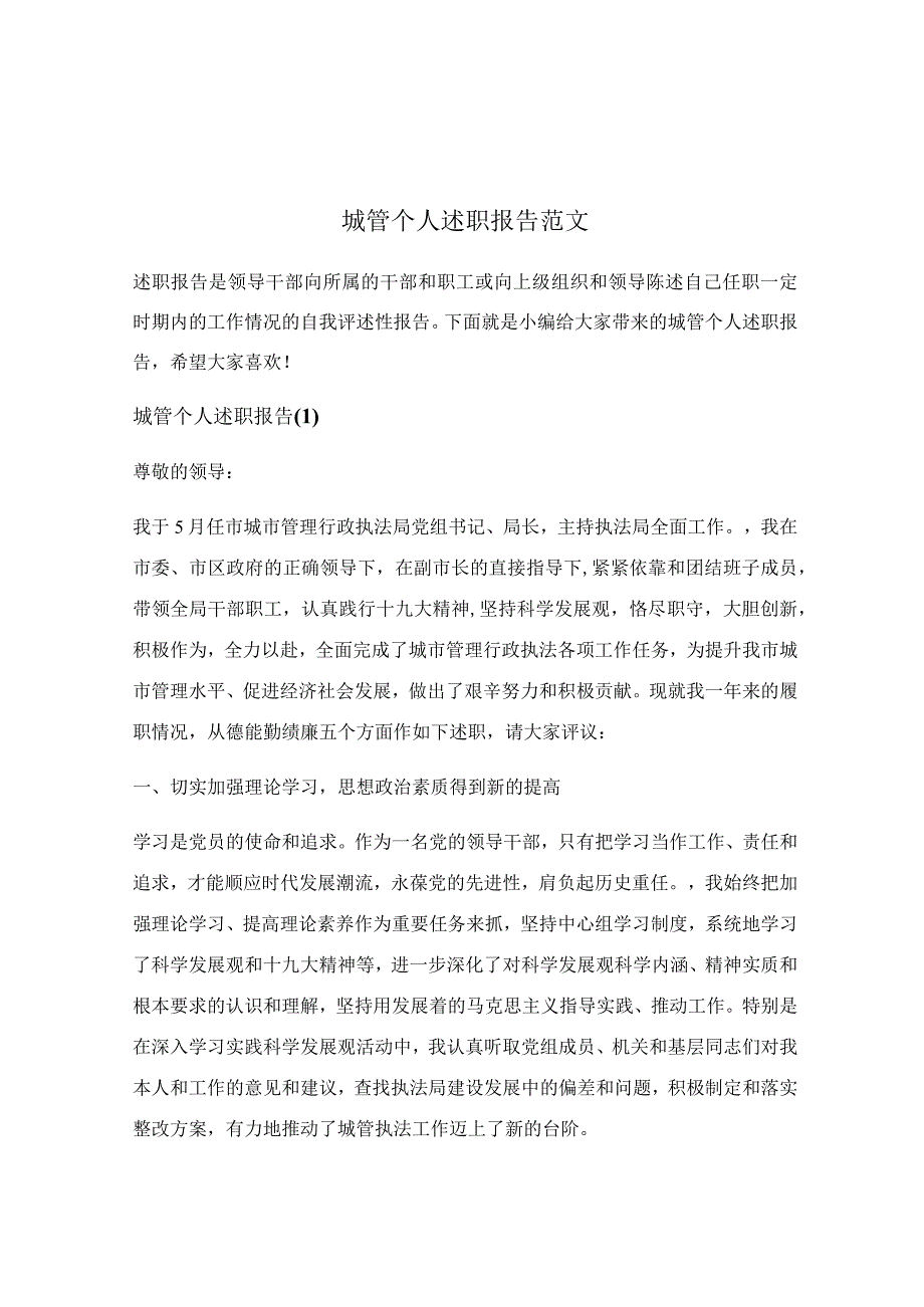 城管个人述职报告范文.docx_第1页