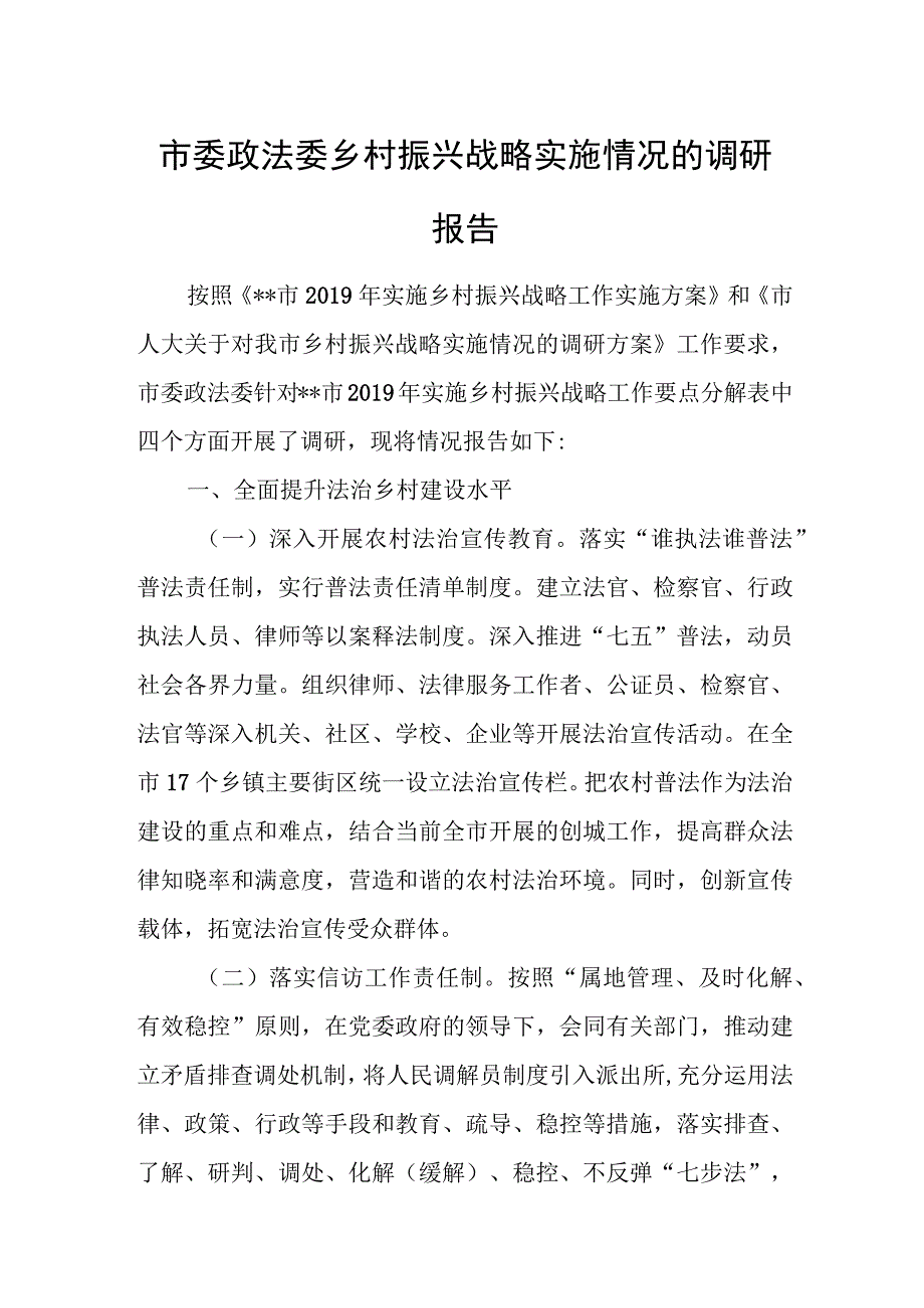 市委政法委乡村振兴战略实施情况的调研报告 1.docx_第1页