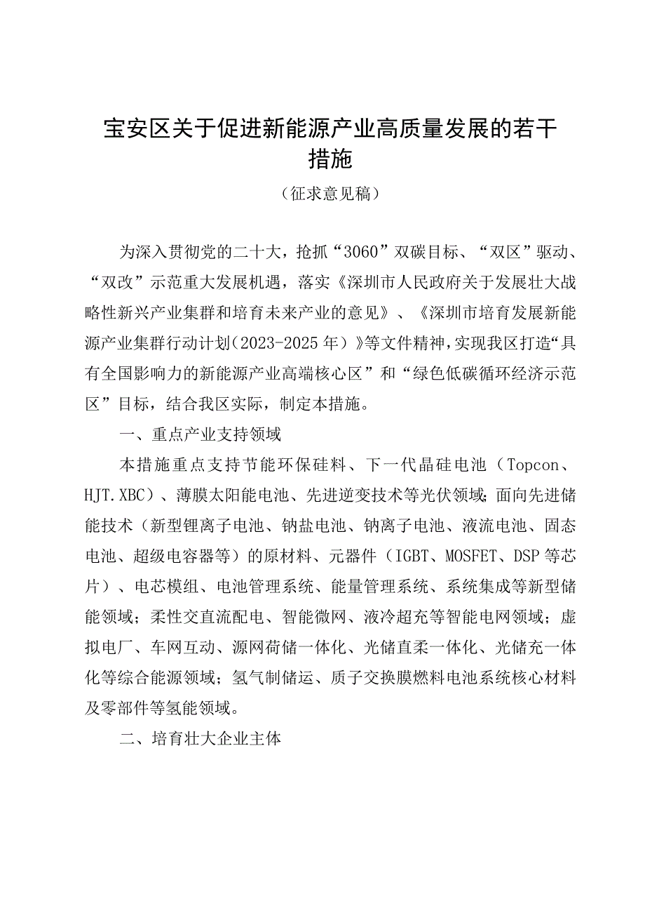 宝安区关于促进新能源产业高质量发展的若干措施（征求意见稿）.docx_第1页