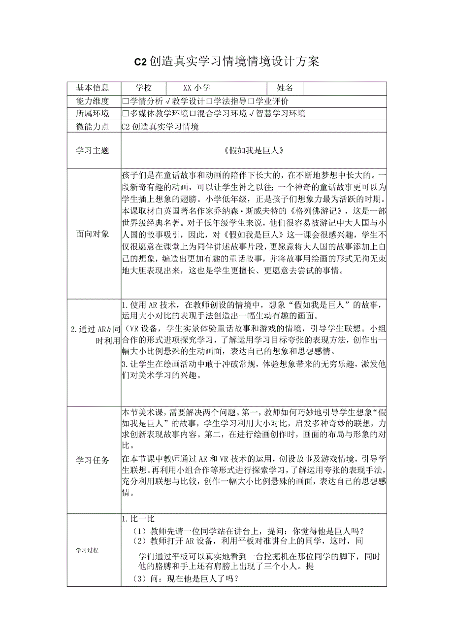 小学美术-C2创造真实学习情境-技术环境介绍+情境设计方案2-0微能力认证.docx_第1页