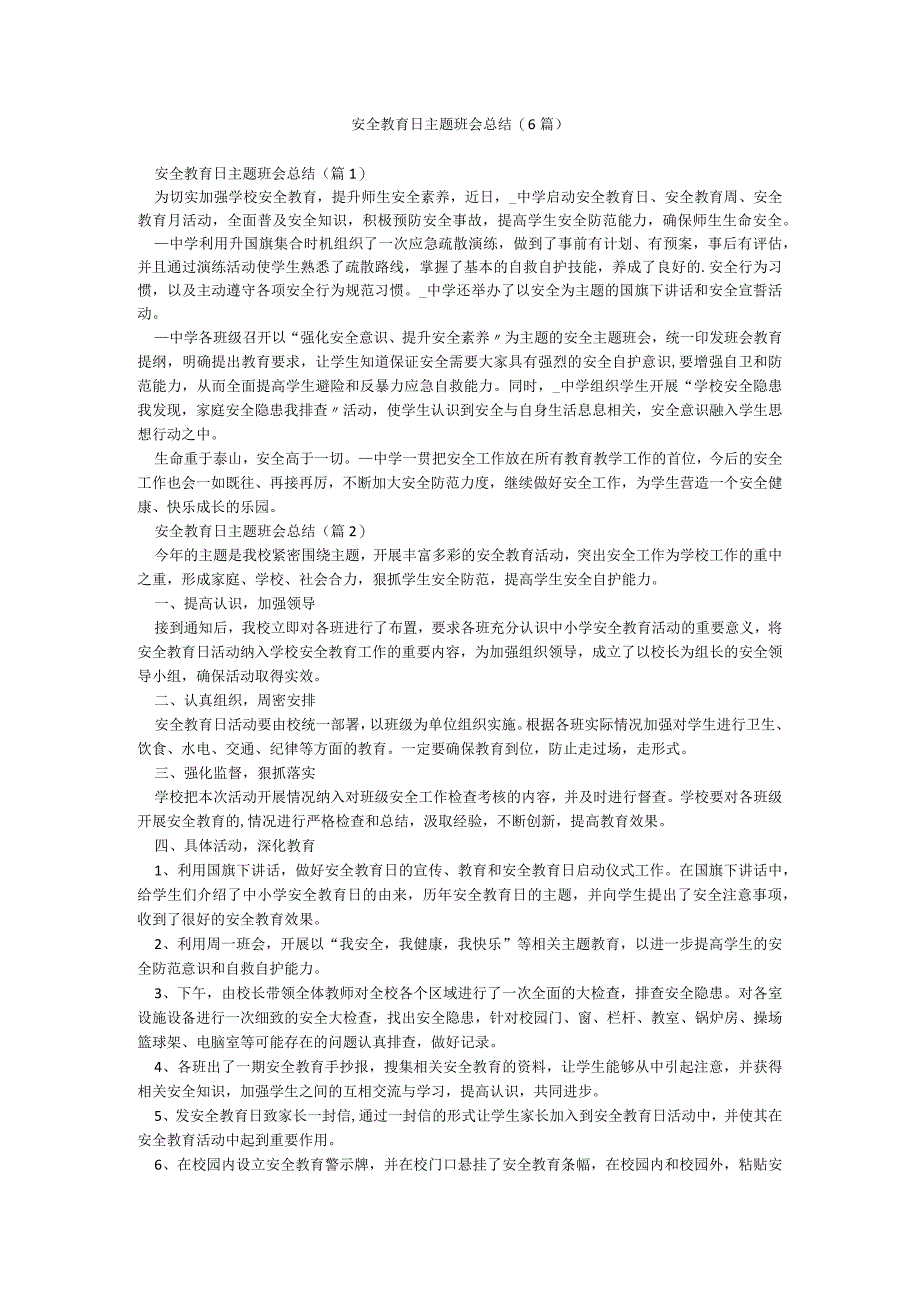 安全教育日主题班会总结(6篇).docx_第1页