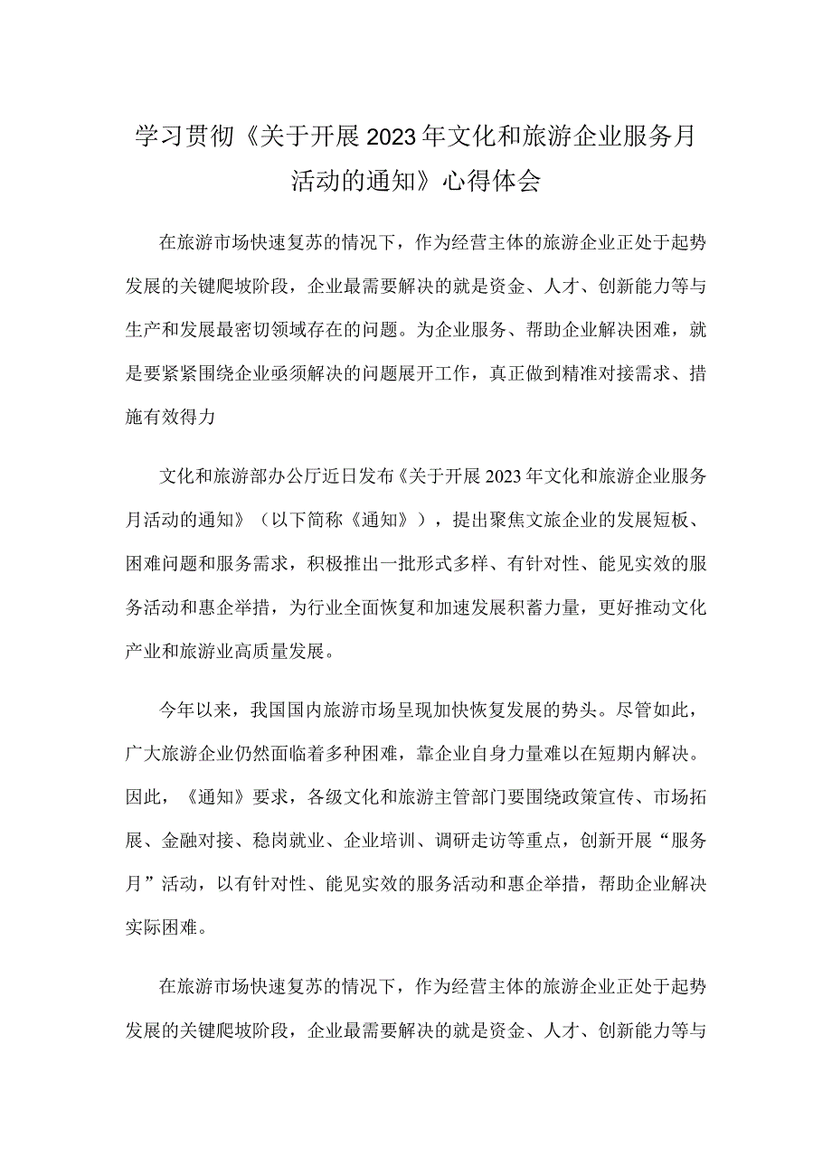 学习贯彻《关于开展2023年文化和旅游企业服务月活动的通知》心得体会.docx_第1页