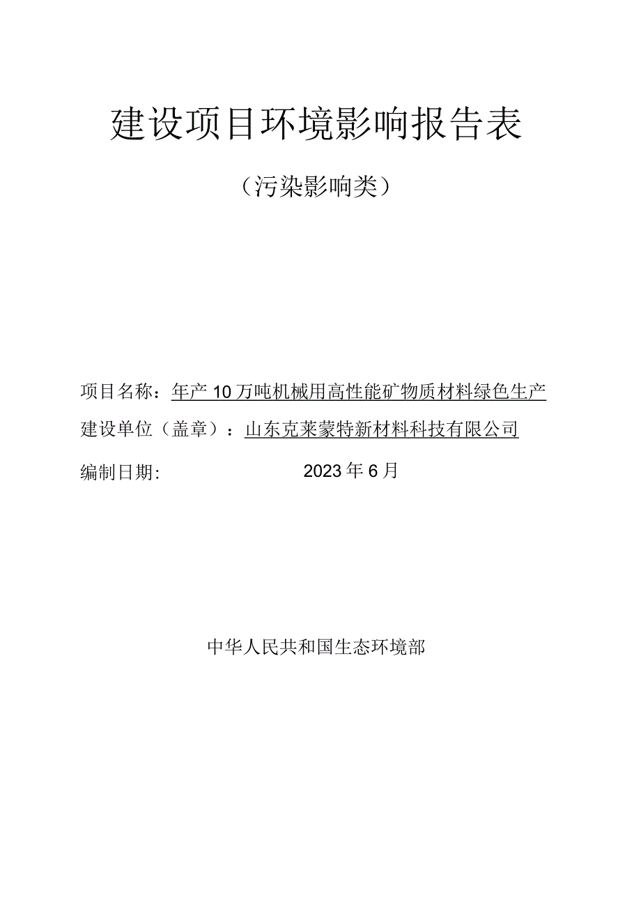 年产10万吨机械用高性能矿物质材料绿色生产项目环评报告表.docx_第1页