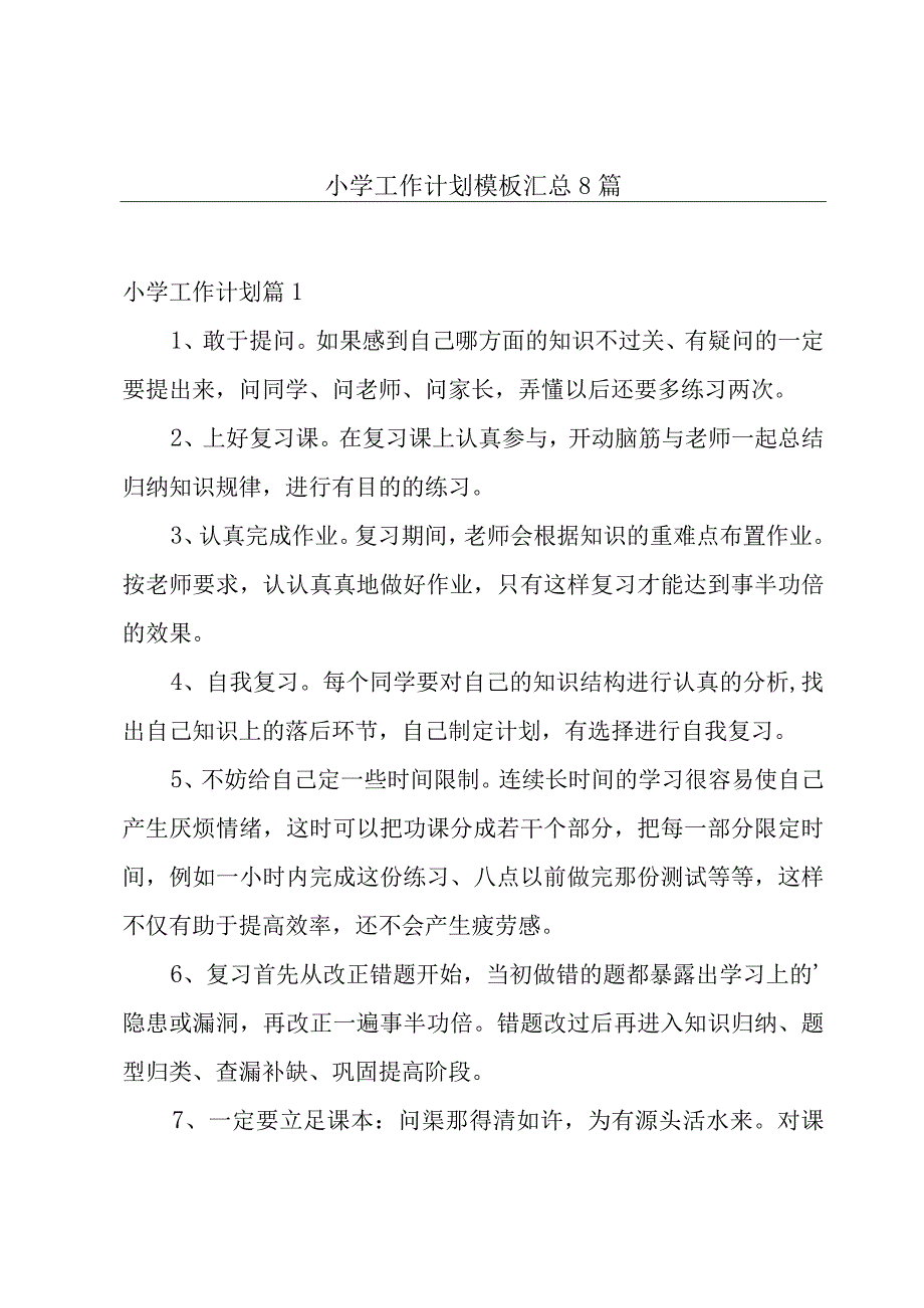 小学工作计划模板汇总8篇.docx_第1页