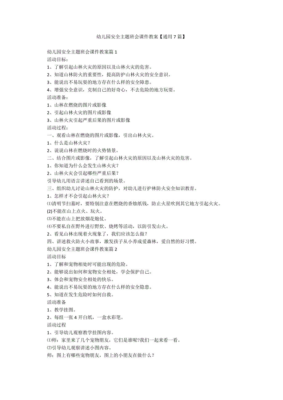 幼儿园安全主题班会课件教案【通用7篇】.docx_第1页