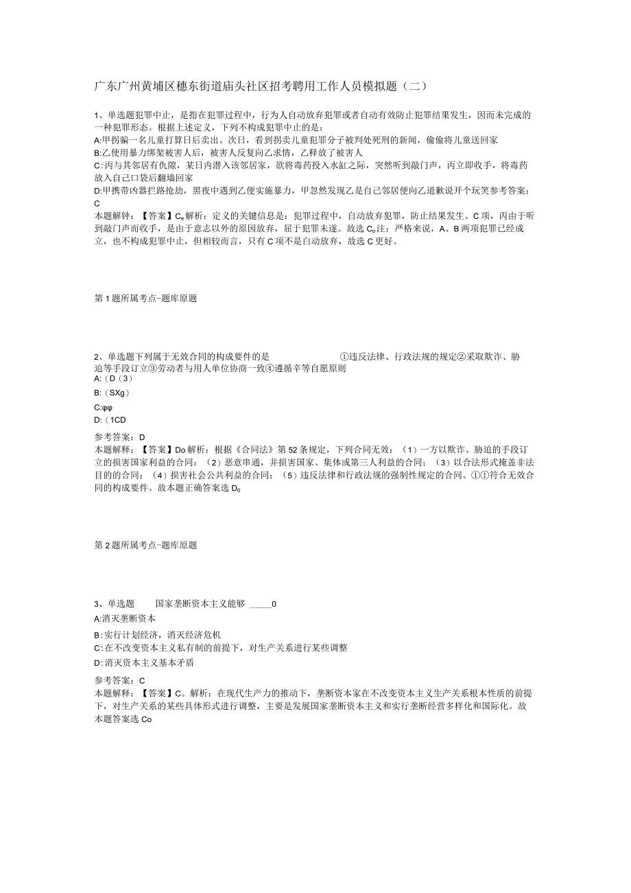 广东广州黄埔区穗东街道庙头社区招考聘用工作人员模拟题(二).docx_第1页