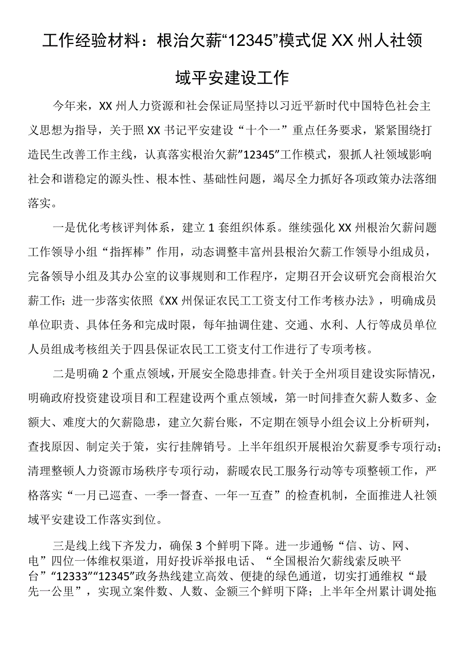 工作经验材料：根治欠薪“12345”模式促xx州人社领域平安建设工作.docx_第1页