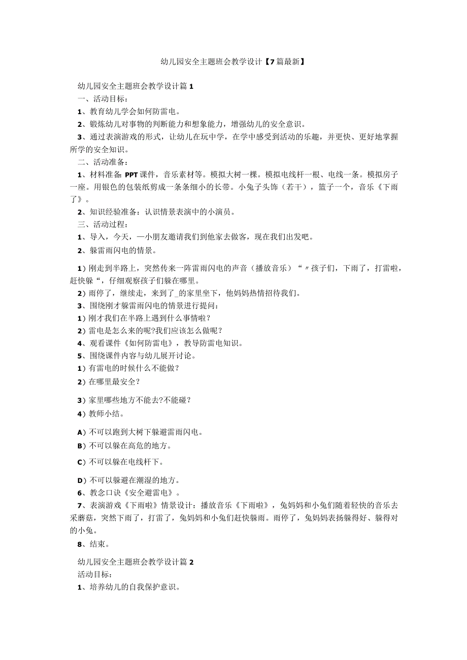 幼儿园安全主题班会教学设计【7篇最新】.docx_第1页