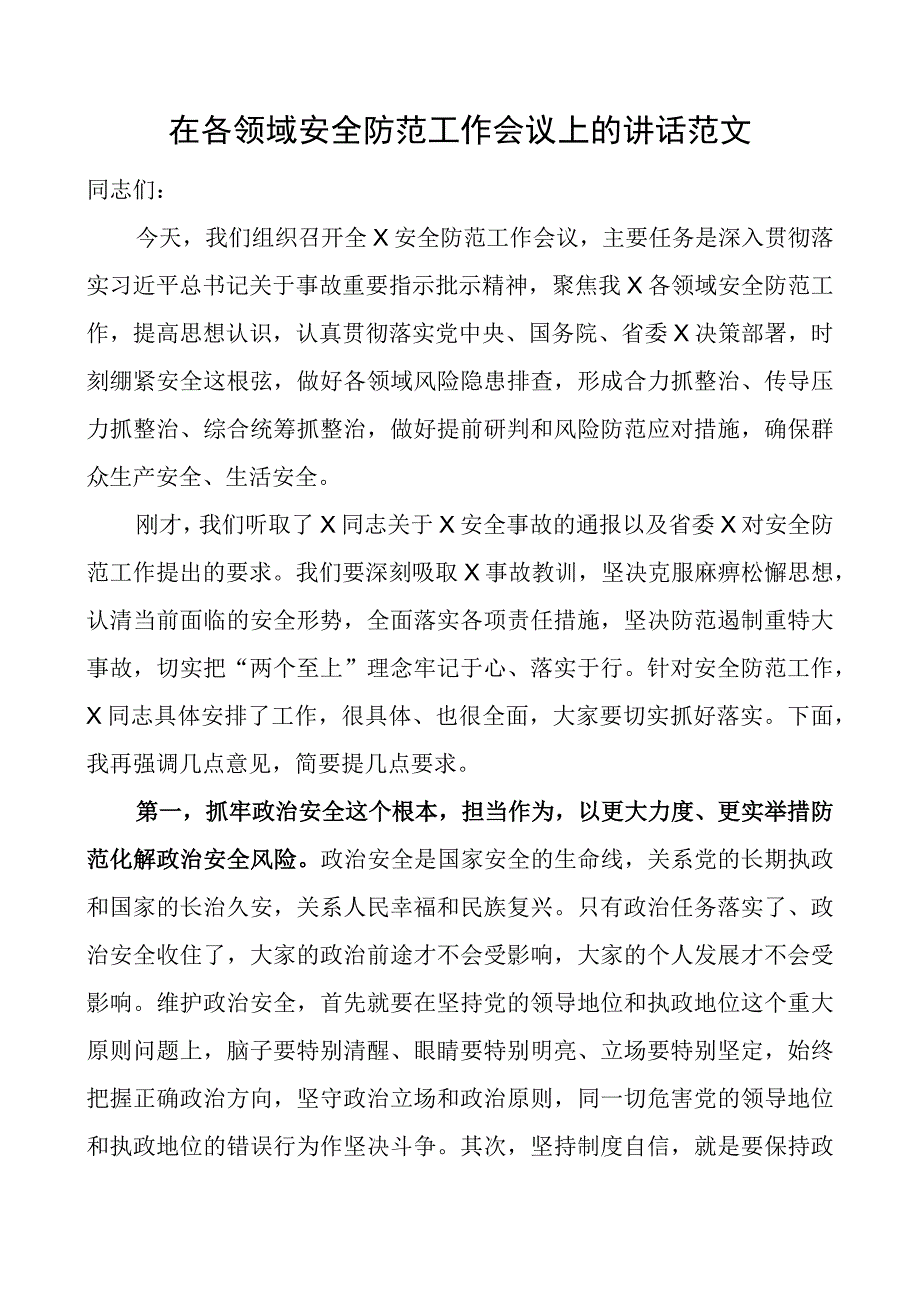 在各领域安全防范工作会议上的讲话.docx_第1页