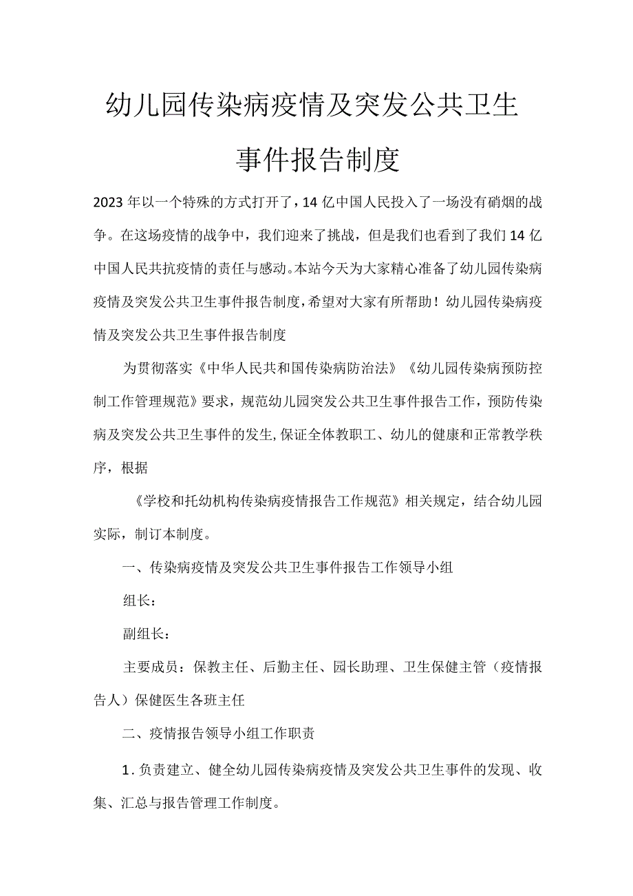 幼儿园传染病疫情及突发公共卫生事件报告制度.docx_第1页