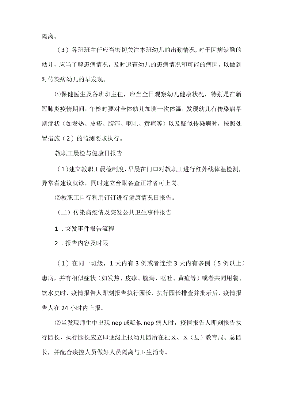 幼儿园传染病疫情及突发公共卫生事件报告制度.docx_第3页