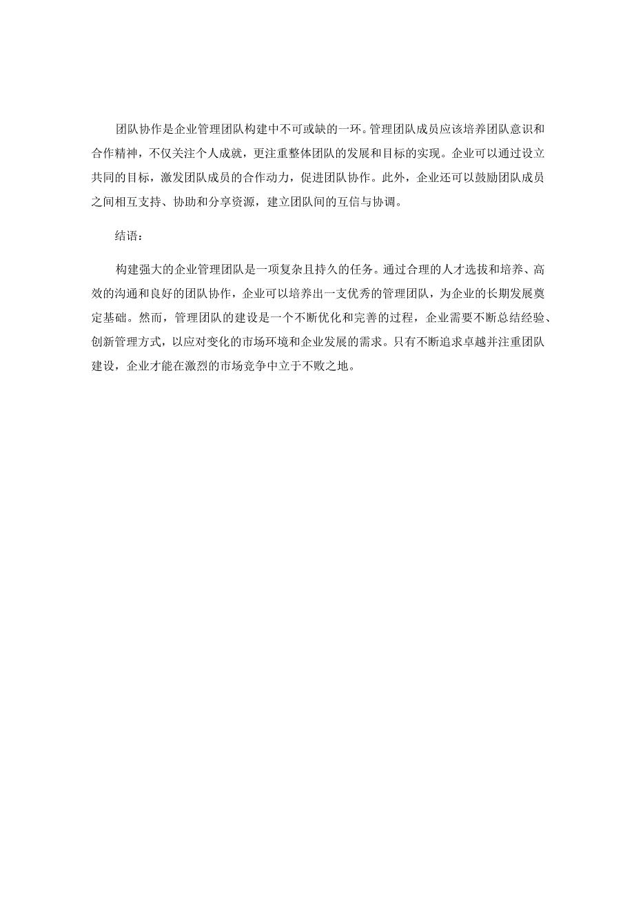 如何构建强大的企业管理团队.docx_第2页