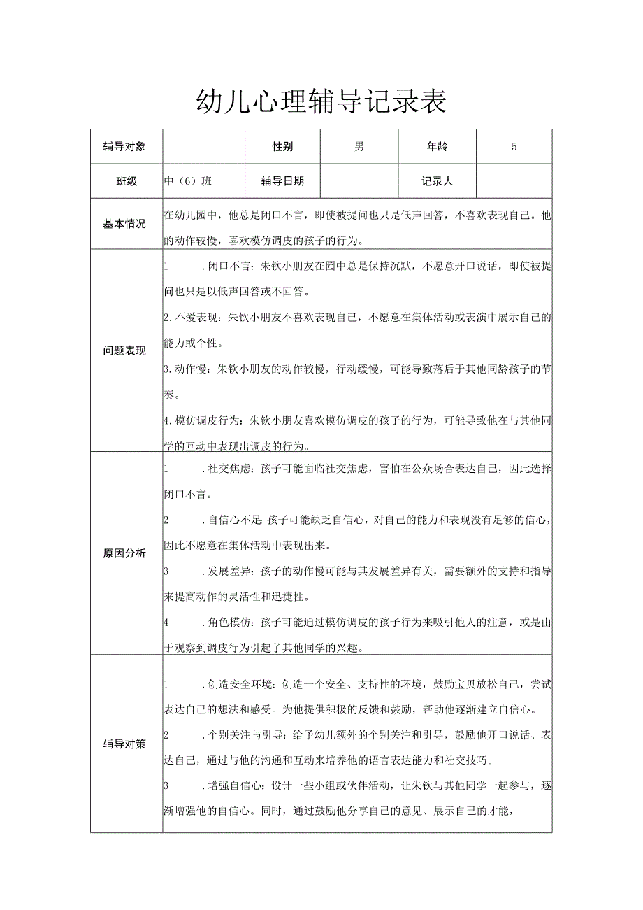 幼儿心理辅导记录表.docx_第1页