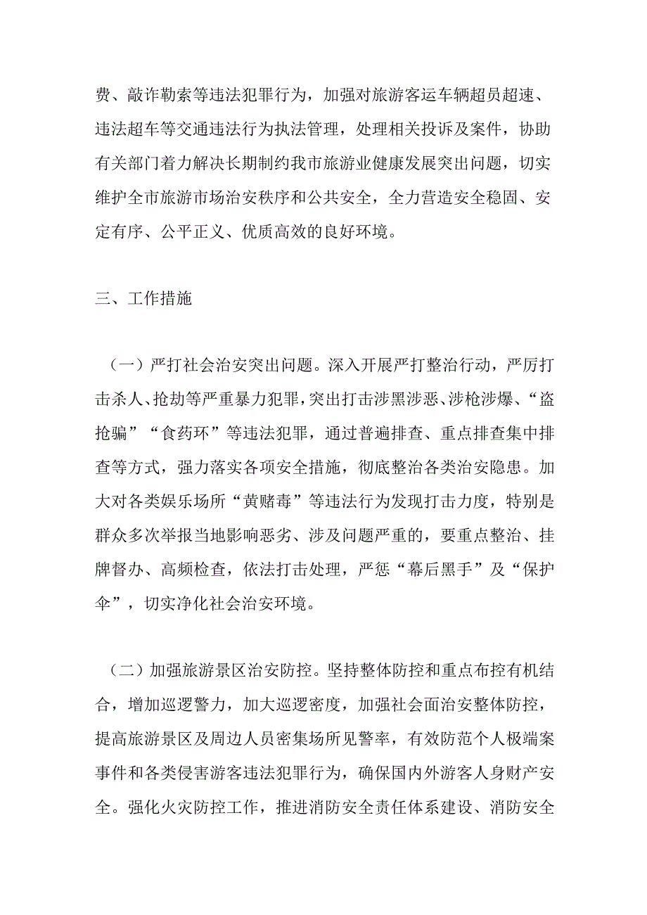 在进一步加强全市旅游市场安全整治工作的意见.docx_第2页