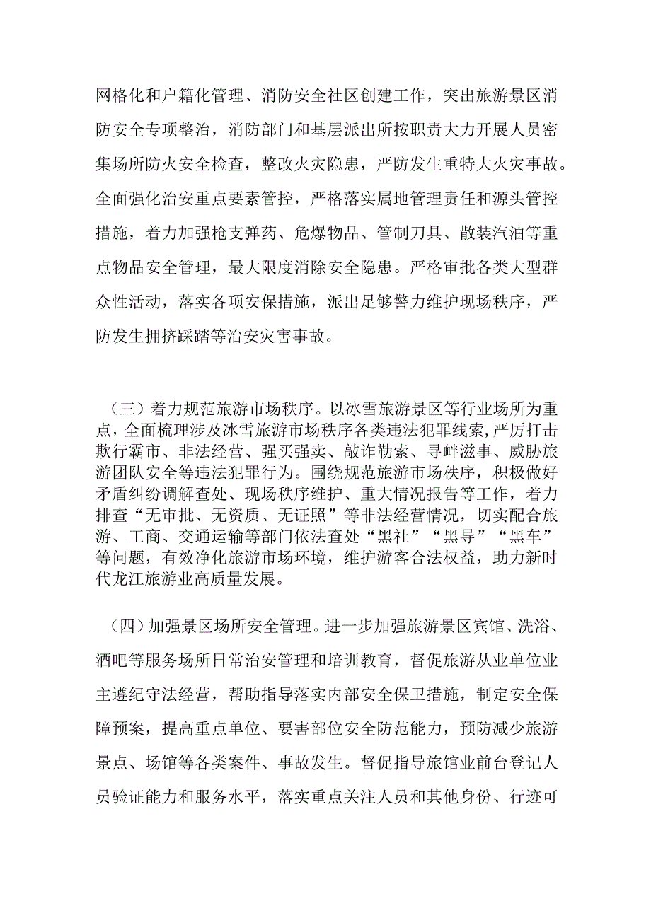 在进一步加强全市旅游市场安全整治工作的意见.docx_第3页