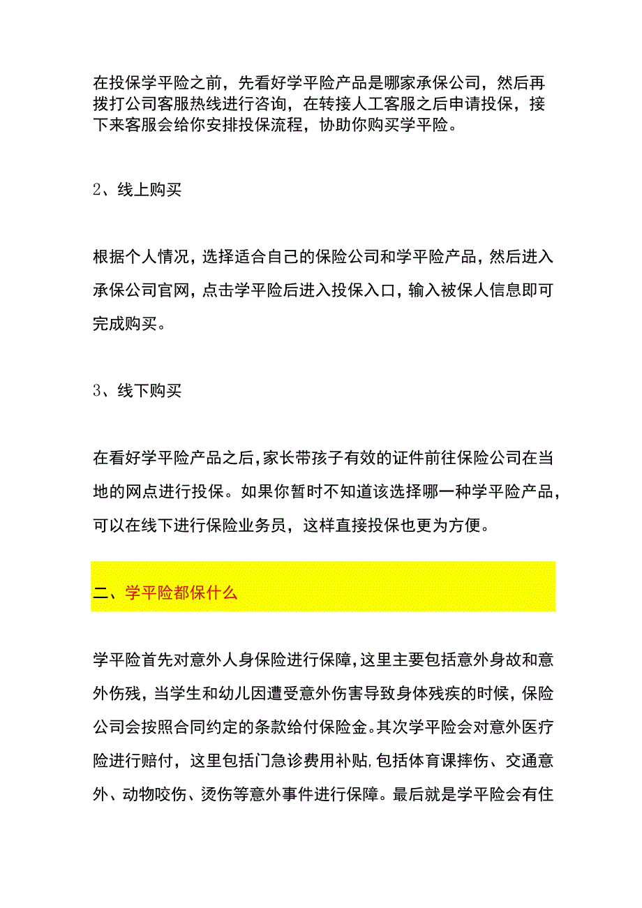 学平险都保什么项目呢？.docx_第2页