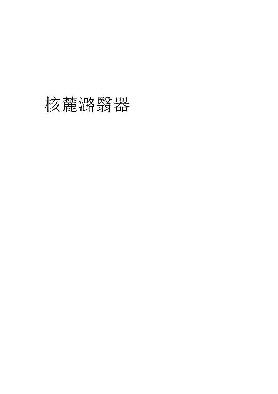 宁夏《乙类特种设备检验机构核准细则（试行）》.docx_第1页