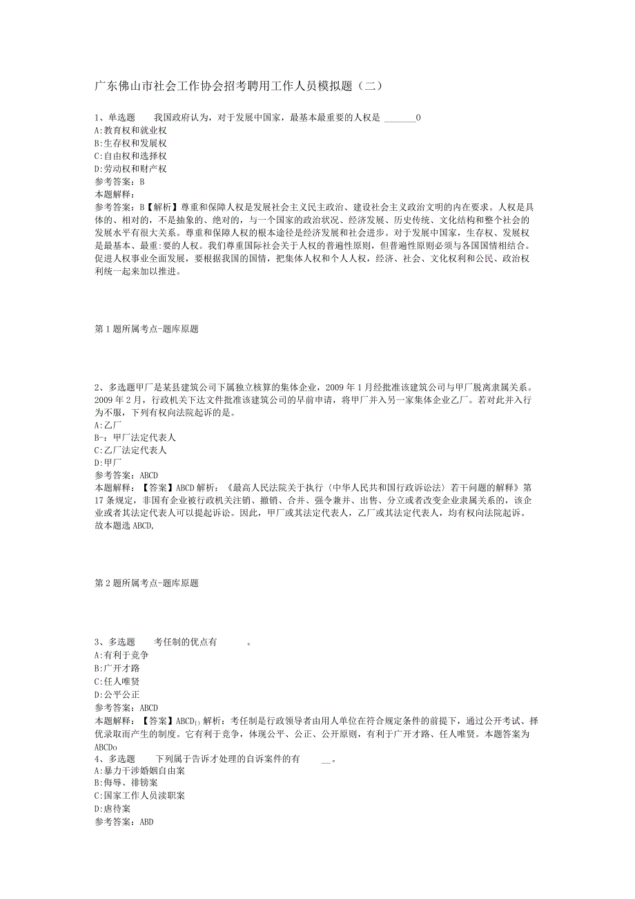 广东佛山市社会工作协会招考聘用工作人员模拟题(二).docx_第1页