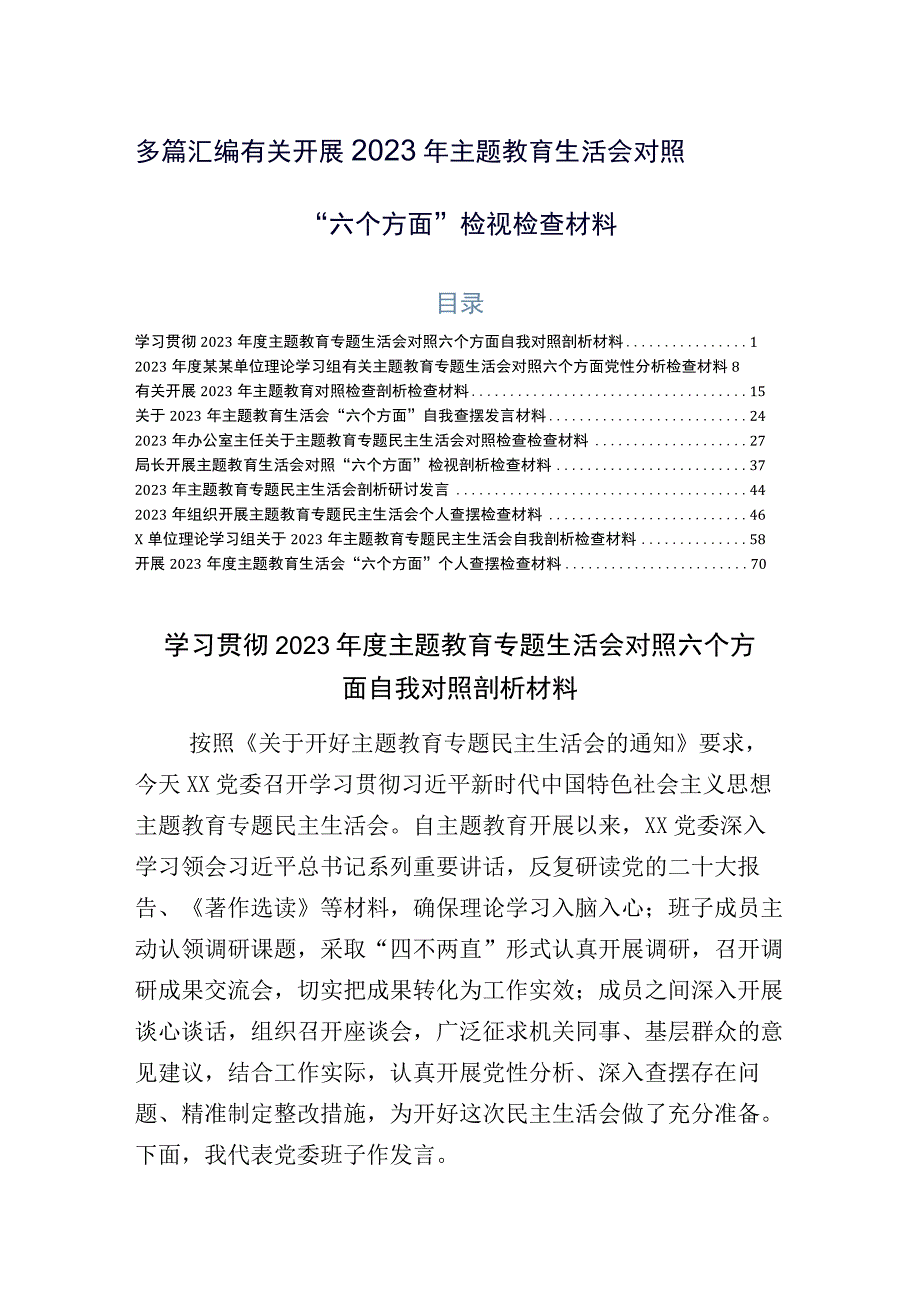 多篇汇编有关开展2023年主题教育生活会对照“六个方面”检视检查材料.docx_第1页