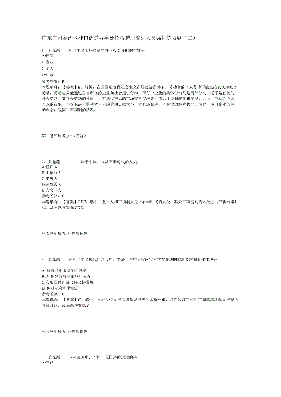 广东广州荔湾区冲口街道办事处招考聘用编外人员强化练习题(二).docx_第1页