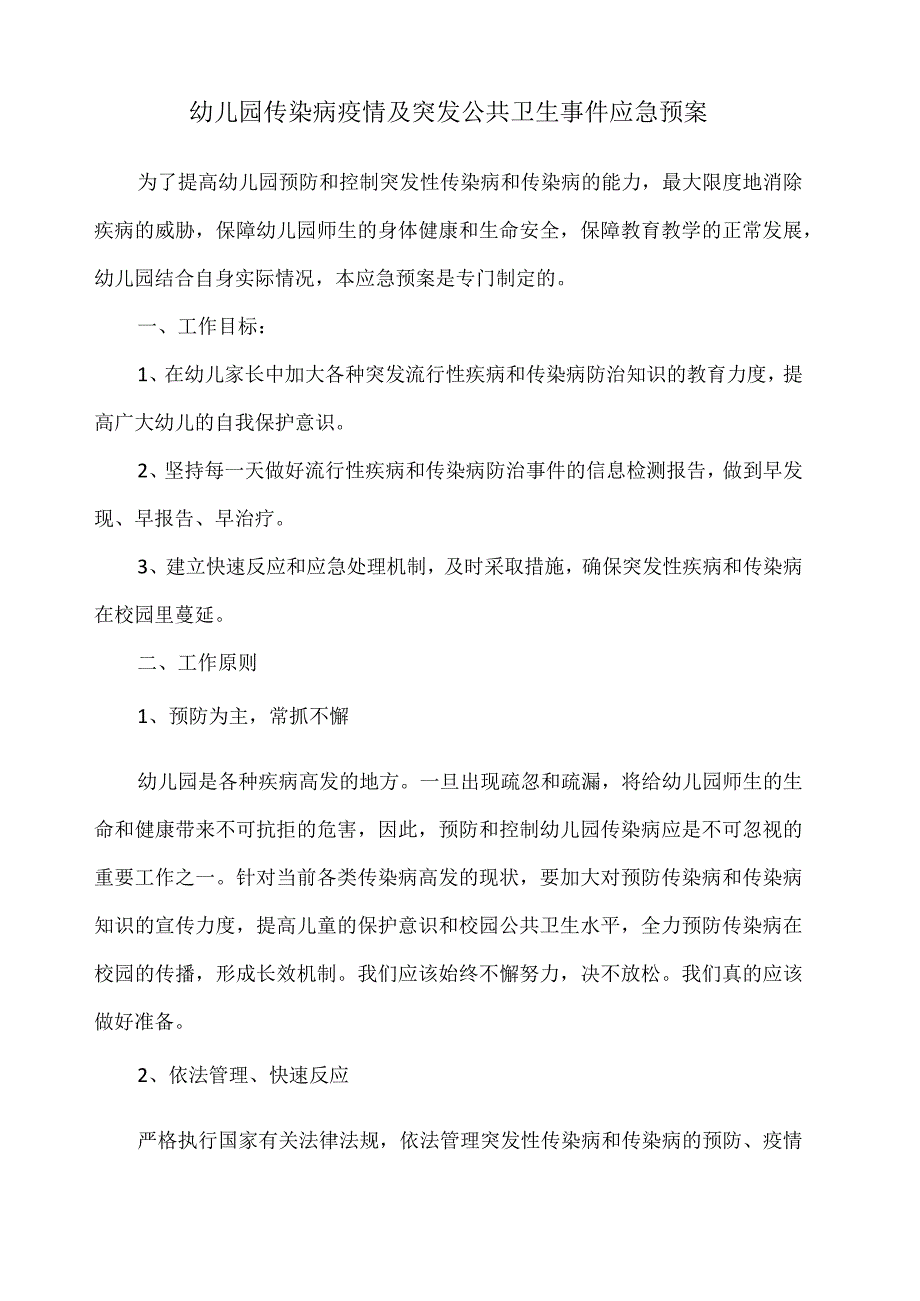 幼儿园传染病疫情及突发公共卫生事件应急预案.docx_第1页