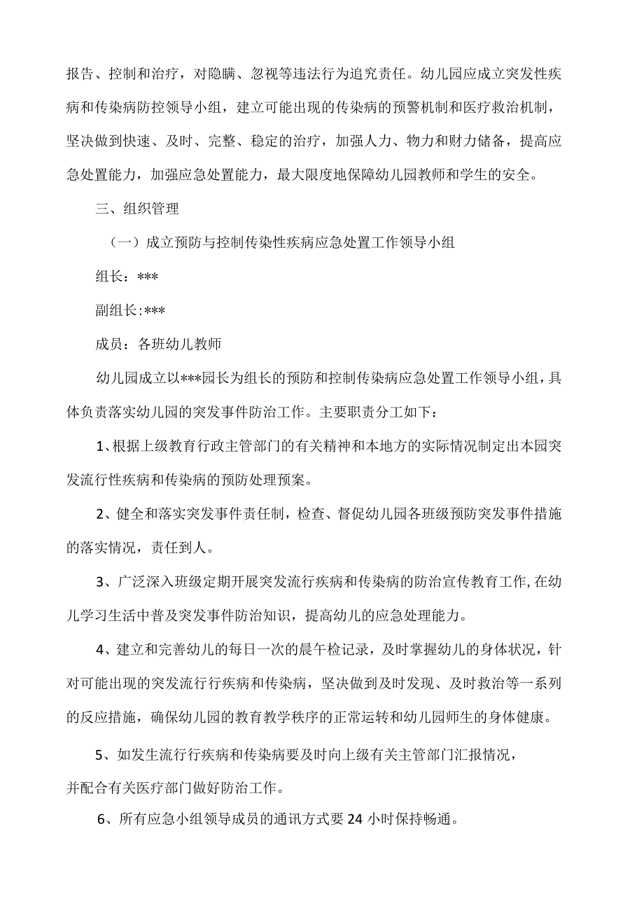 幼儿园传染病疫情及突发公共卫生事件应急预案.docx_第2页