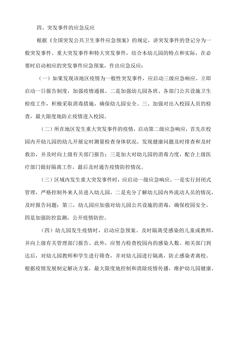 幼儿园传染病疫情及突发公共卫生事件应急预案.docx_第3页