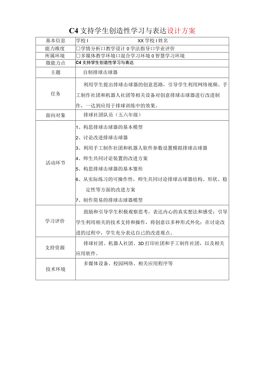 小学体育C4支持学生创造性学习与表达-教学设计方案+教学反思+案例2-0微能力认证.docx_第1页