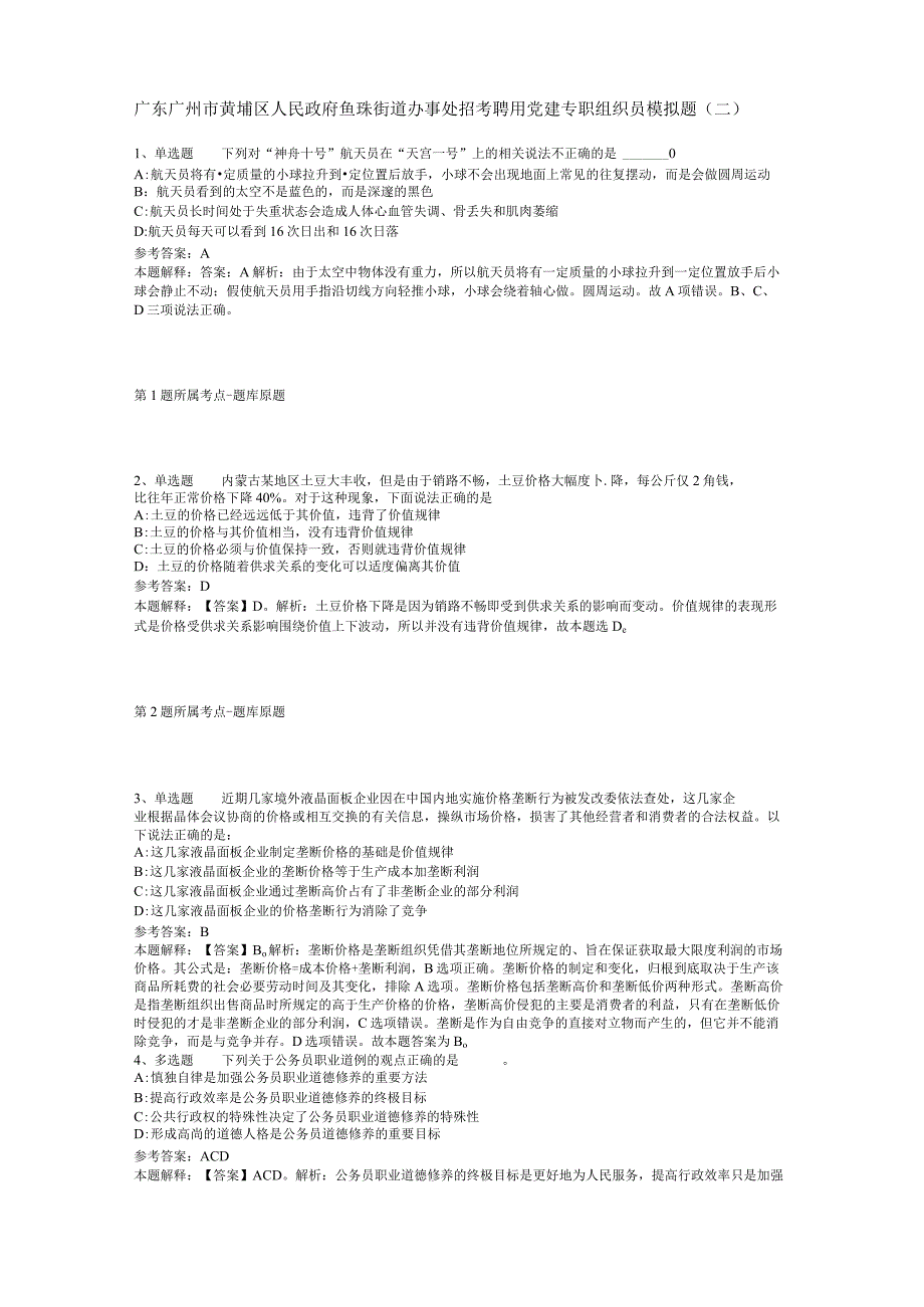 广东广州市黄埔区人民政府鱼珠街道办事处招考聘用党建专职组织员模拟题(二)_1.docx_第1页