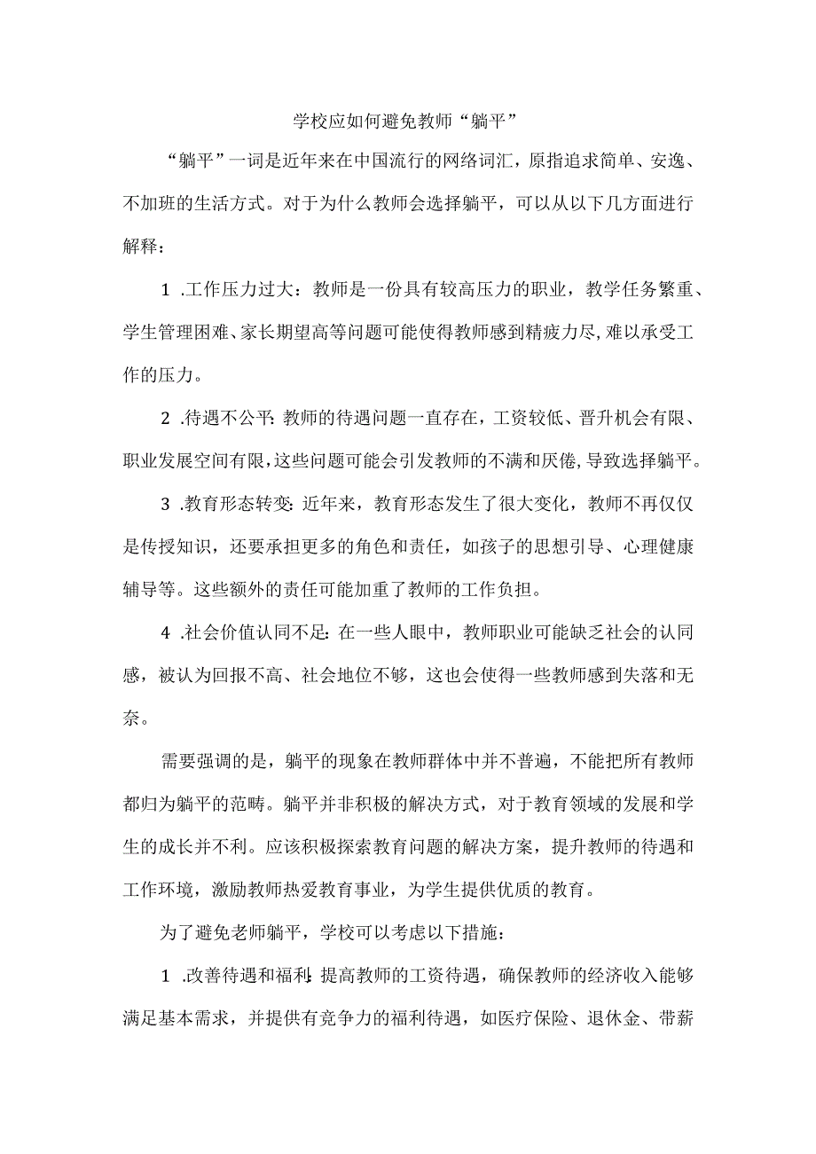 学校应如何避免教师“躺平”.docx_第1页