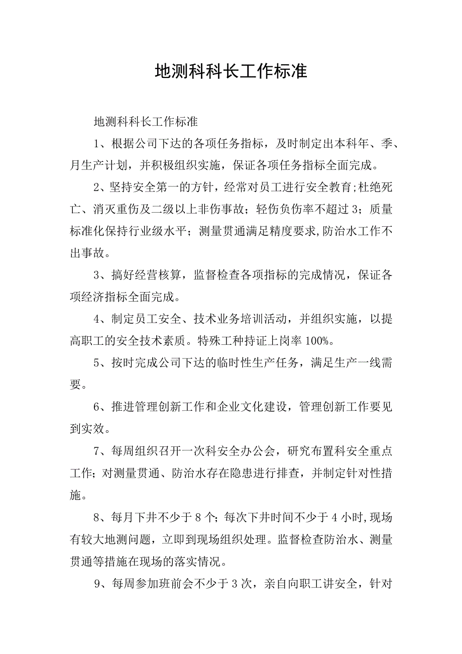 地测科科长工作标准.docx_第1页