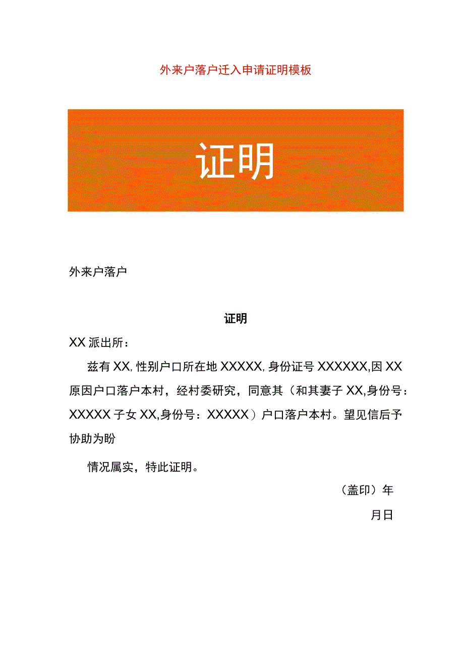 外来户落户迁入申请证明模板.docx_第1页