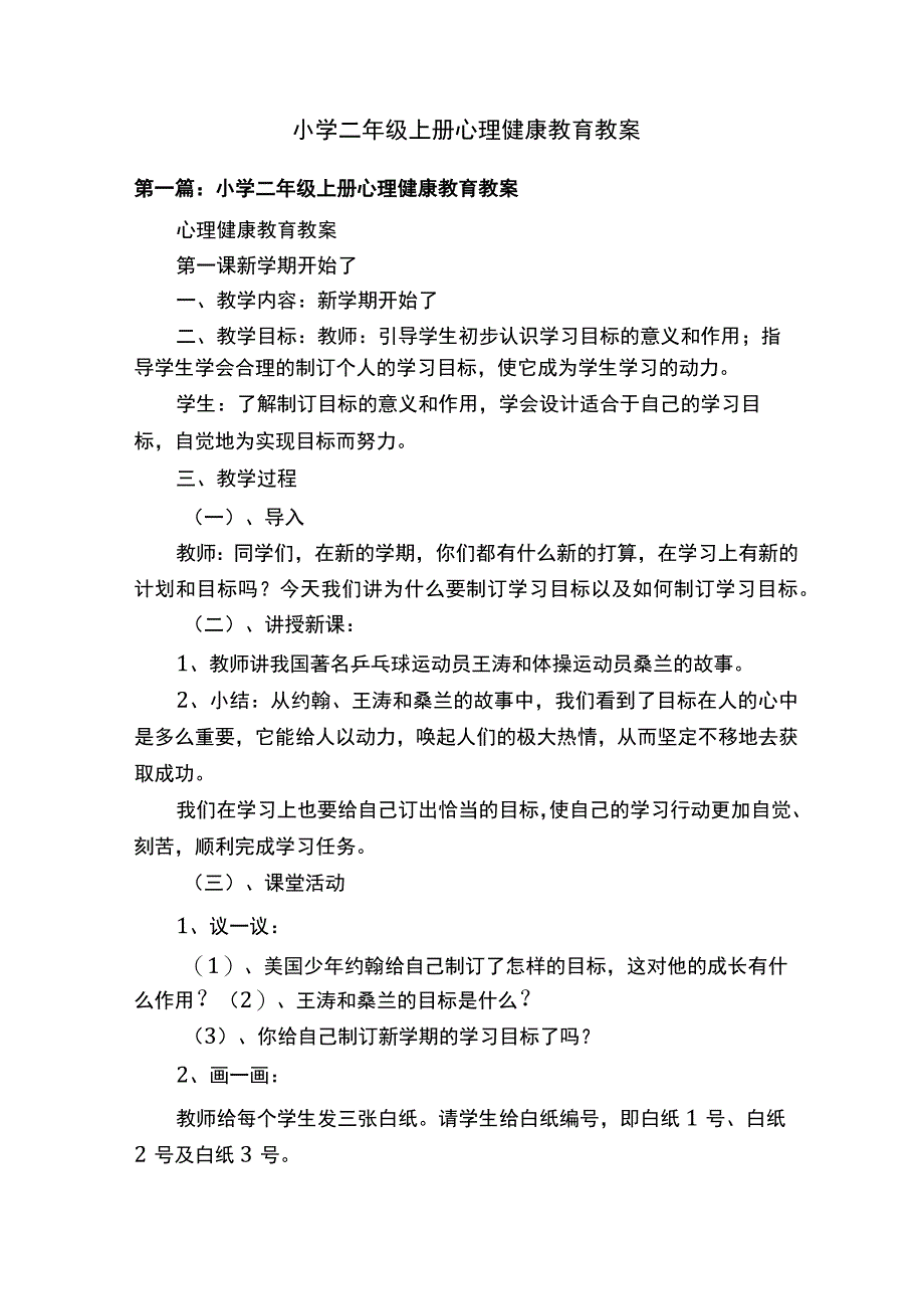 小学二年级上册心理健康教育教案.docx_第1页