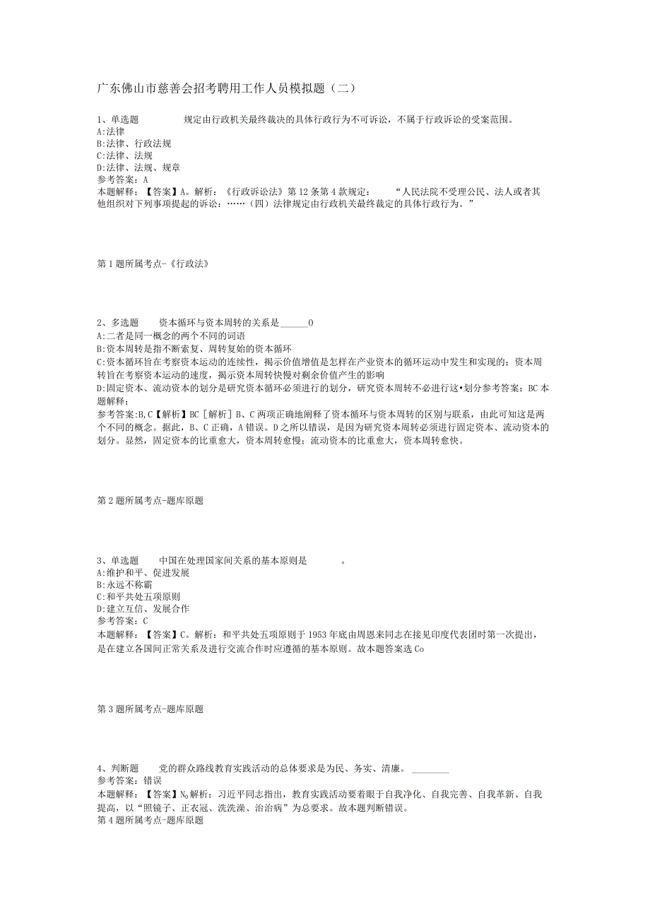 广东佛山市慈善会招考聘用工作人员模拟题(二).docx_第1页