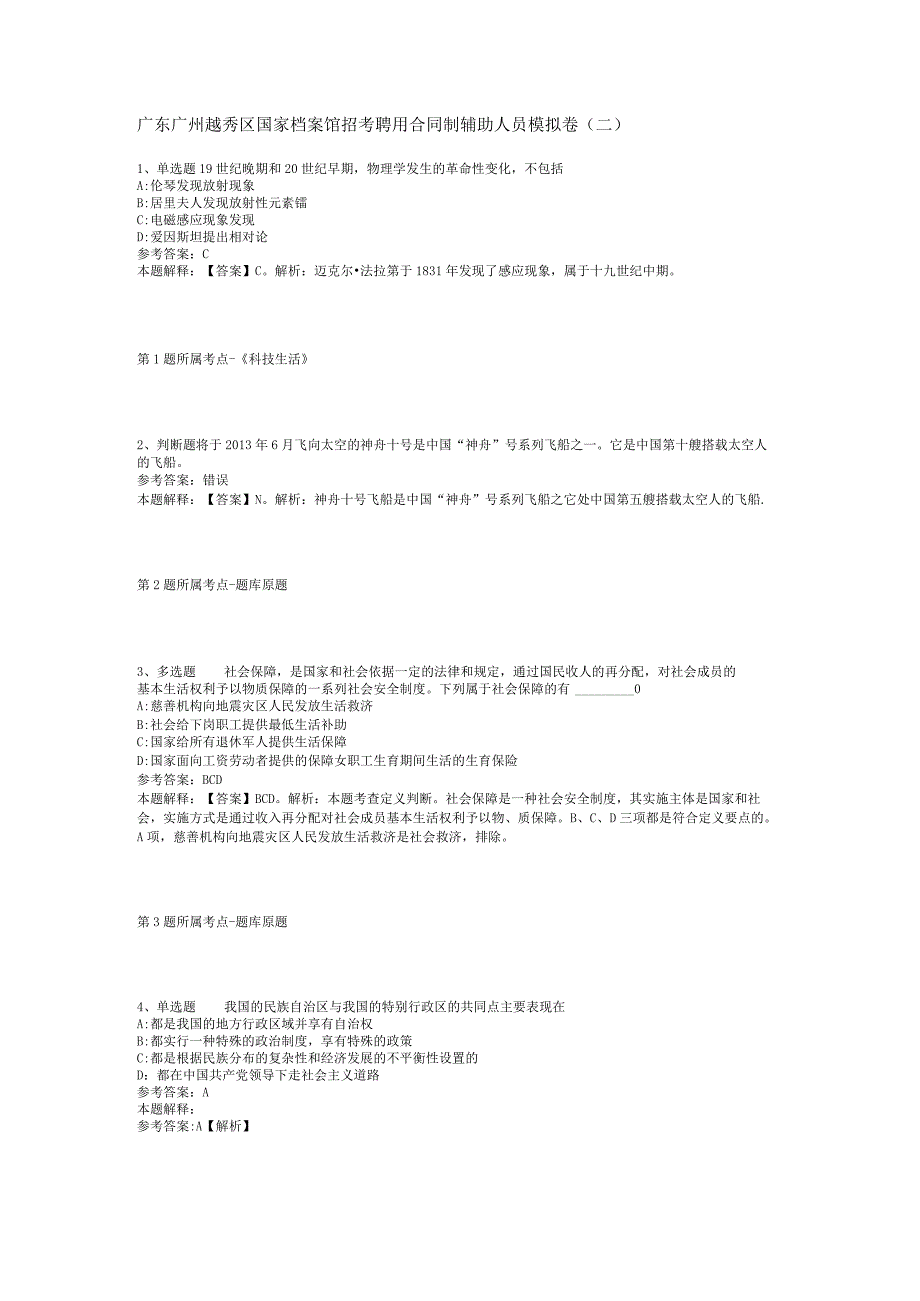 广东广州越秀区国家档案馆招考聘用合同制辅助人员模拟卷(二).docx_第1页