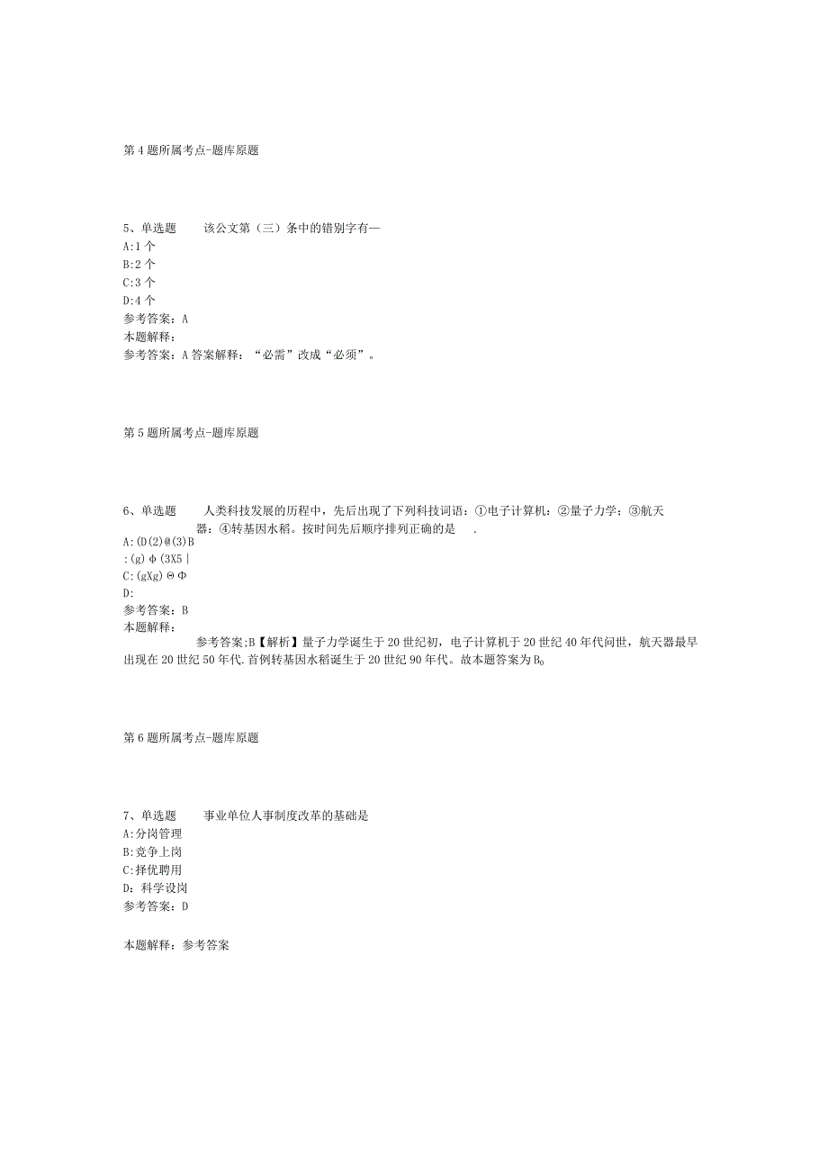 广东广州越秀区国家档案馆招考聘用合同制辅助人员模拟卷(二).docx_第2页