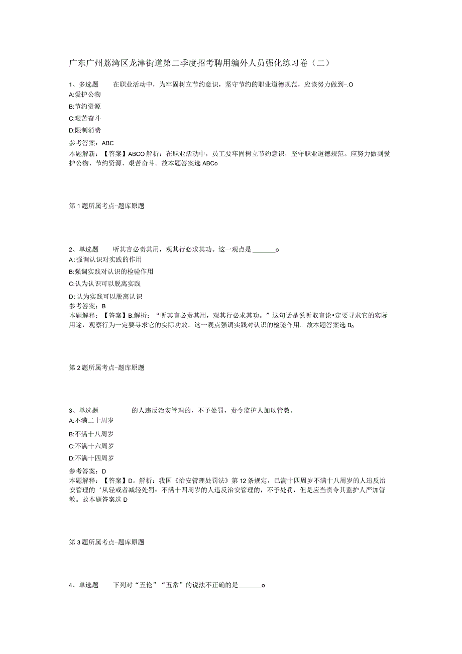 广东广州荔湾区龙津街道第二季度招考聘用编外人员强化练习卷(二).docx_第1页
