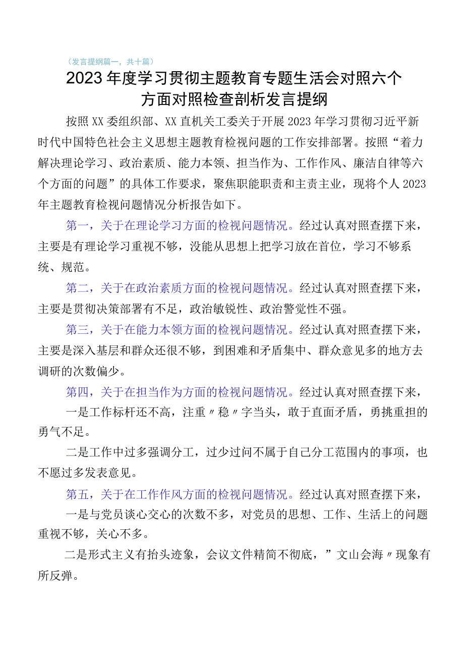 多篇汇编2023年主题教育专题民主生活会对照检查剖析研讨发言.docx_第1页