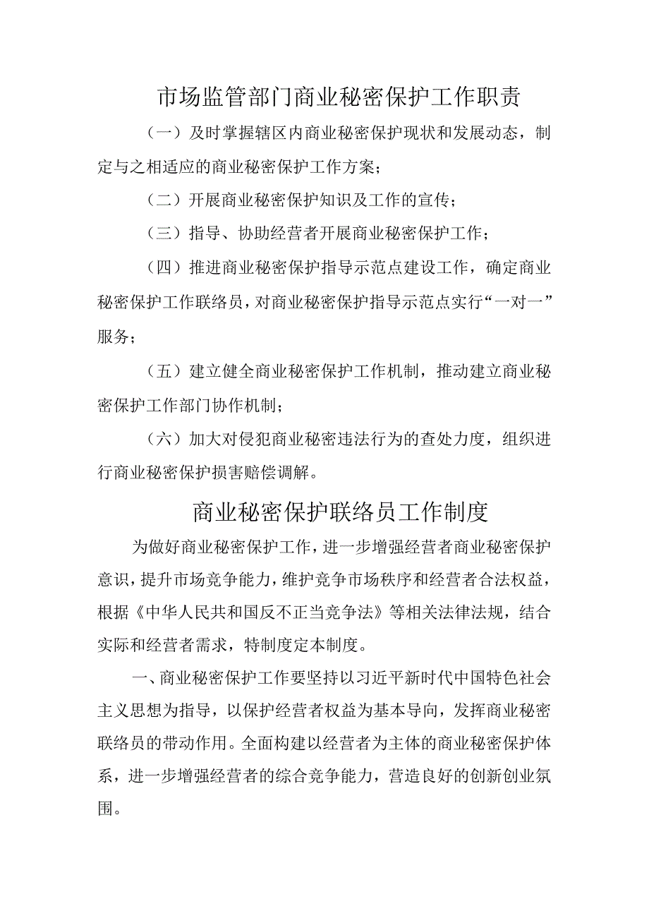 市场监管部门商业秘密保护工作职责.docx_第1页