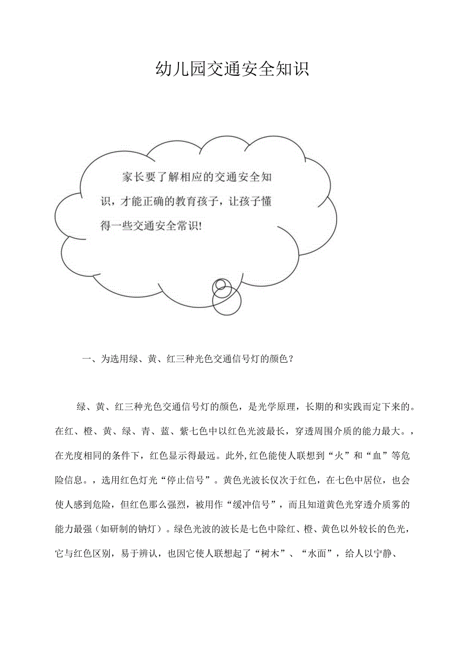 幼儿园交通安全知识.docx_第1页